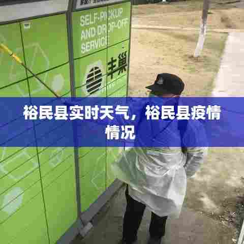 裕民县实时天气，裕民县疫情情况 