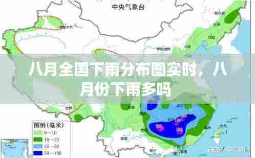 八月全国下雨分布图实时，八月份下雨多吗 