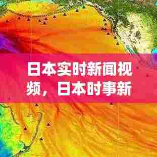 日本实时新闻视频,日本时事新消息