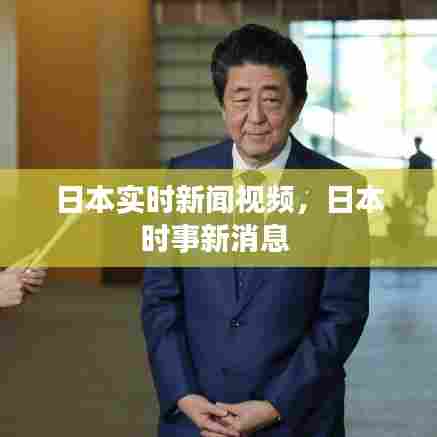 日本实时新闻视频,日本时事新消息