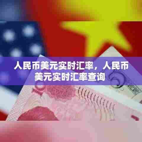 人民币美元实时汇率,人民币美元实时汇率查询