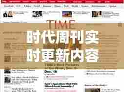时代周刊实时更新内容，时代周刊实时更新内容 