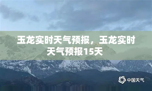 玉龙实时天气预报,玉龙实时天气预报15天