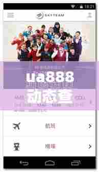 ua888动态查询实时跟踪,3u8838动态查询