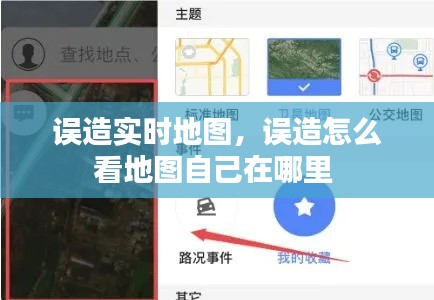 误造实时地图,误造怎么看地图自己在哪里