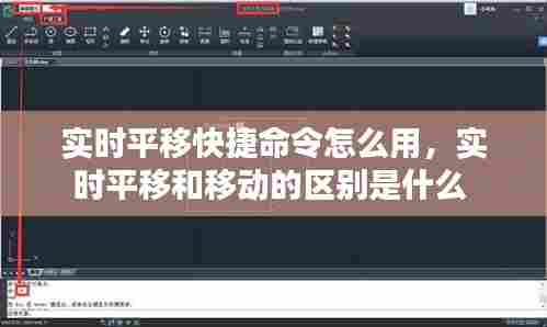 实时平移快捷命令怎么用,实时平移和移动的区别是什么