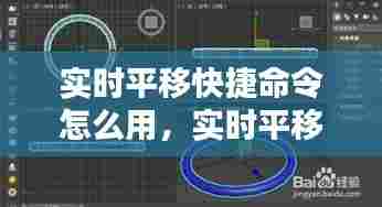 实时平移快捷命令怎么用,实时平移和移动的区别是什么