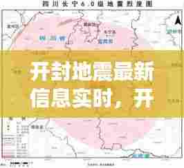 开封地震最新信息实时,开封地震烈度是多少