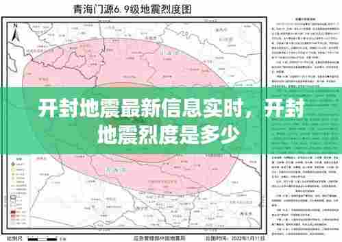 开封地震最新信息实时,开封地震烈度是多少
