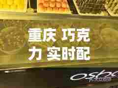 重庆 巧克力 实时配送,重庆巧克力店