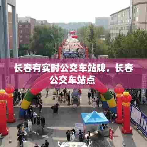 长春有实时公交车站牌,长春公交车站点