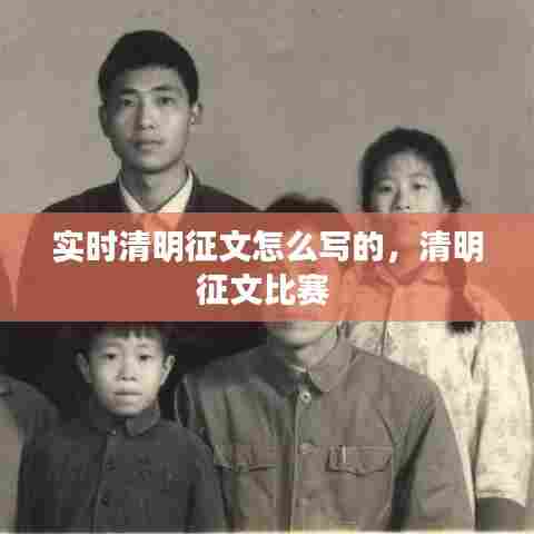 实时清明征文怎么写的，清明征文比赛 