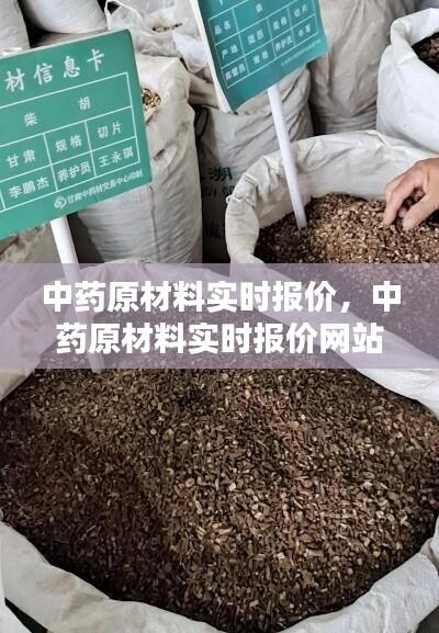 中药原材料实时报价,中药原材料实时报价网站
