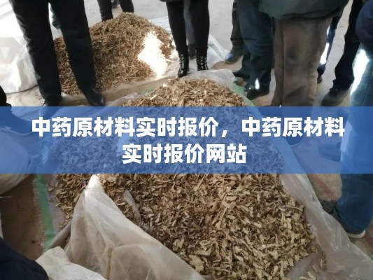 中药原材料实时报价,中药原材料实时报价网站