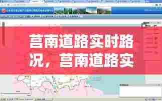 莒南道路实时路况,莒南道路实时路况图