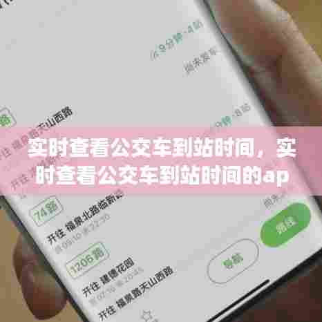 实时查看公交车到站时间，实时查看公交车到站时间的app 