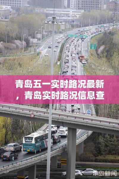 青岛五一实时路况最新，青岛实时路况信息查询 