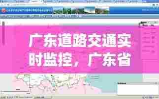 广东道路交通实时监控，广东省交通路况查询 