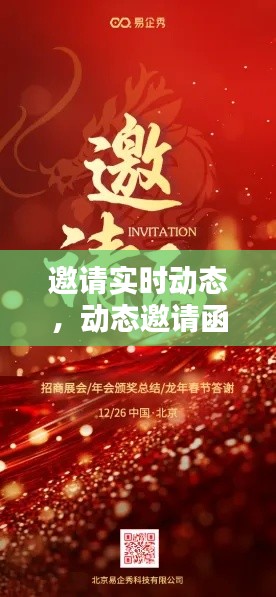 邀请实时动态,动态邀请函制作软件有哪些