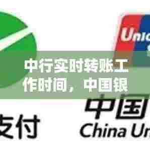 中行实时转账工作时间,中国银行转账工作时间