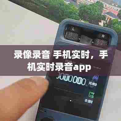 录像录音 手机实时，手机实时录音app 