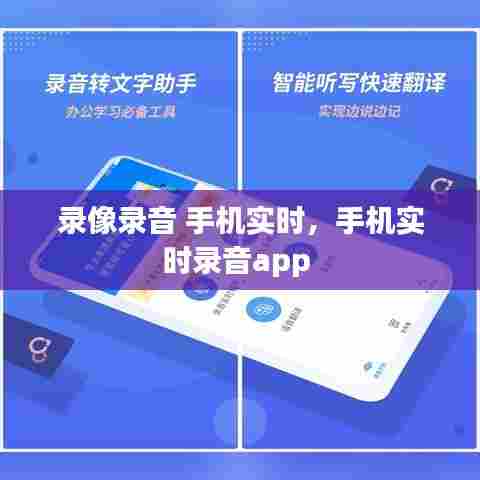 录像录音 手机实时,手机实时录音app