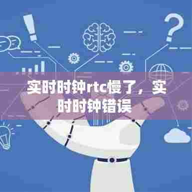 实时时钟rtc慢了，实时时钟错误 