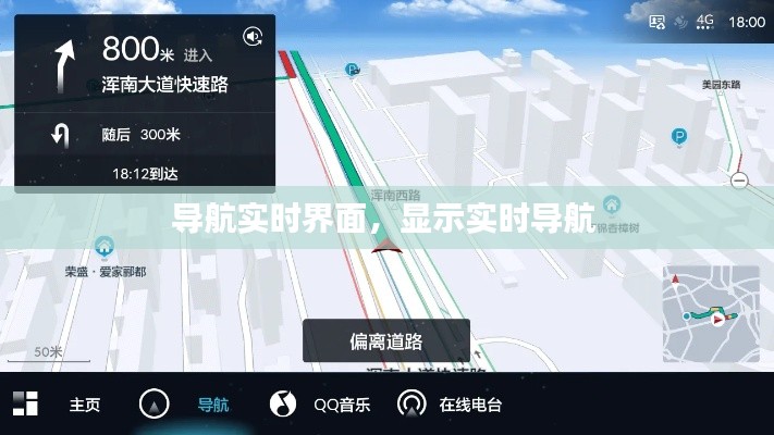 导航实时界面，显示实时导航 