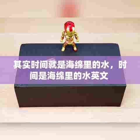 其实时间就是海绵里的水,时间是海绵里的水英文