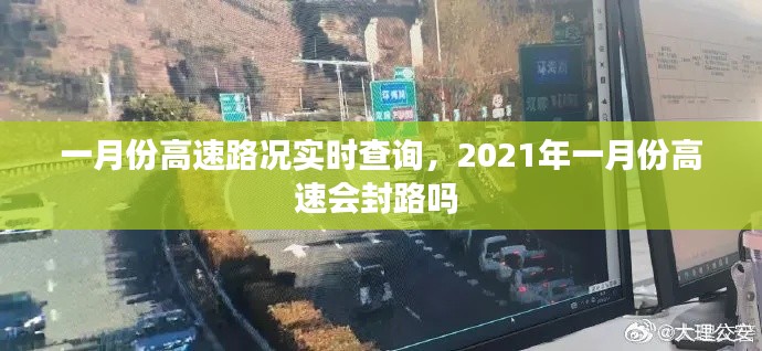 一月份高速路况实时查询，2021年一月份高速会封路吗 