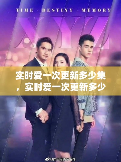 实时爱一次更新多少集,实时爱一次更新多少集完结