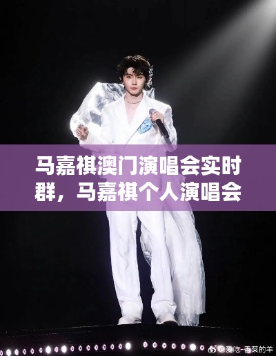 马嘉祺澳门演唱会实时群,马嘉祺个人演唱会