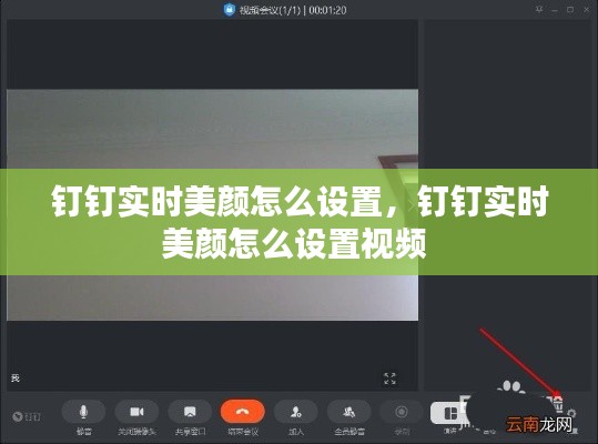 钉钉实时美颜怎么设置，钉钉实时美颜怎么设置视频 