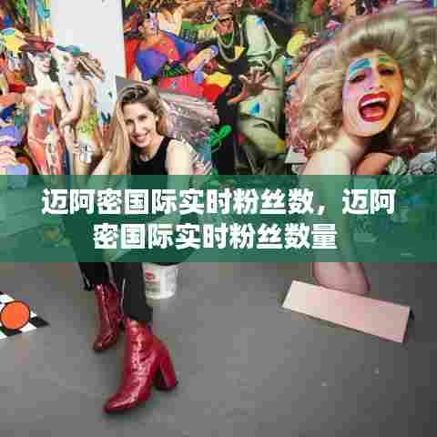 迈阿密国际实时粉丝数，迈阿密国际实时粉丝数量 