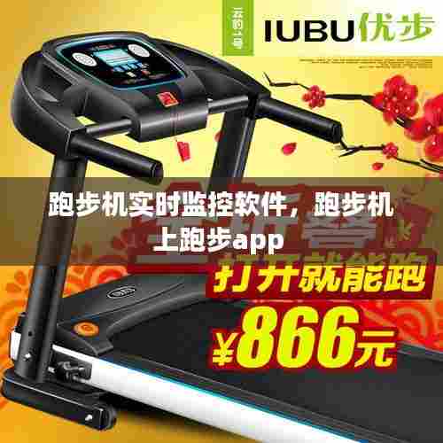 跑步机实时监控软件,跑步机上跑步app