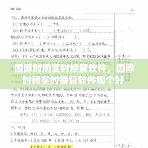 国际时间实时换算软件,国际时间实时换算软件哪个好
