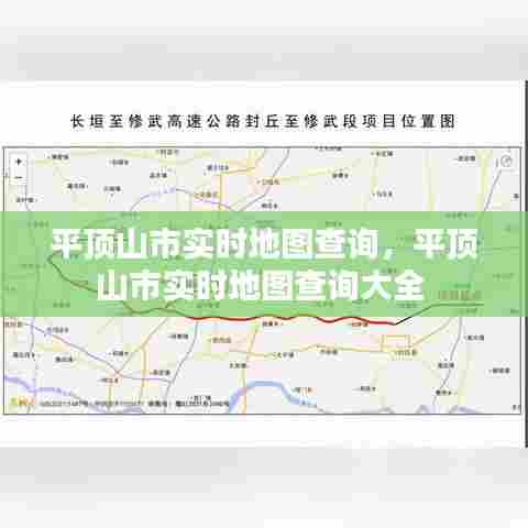 平顶山市实时地图查询,平顶山市实时地图查询大全