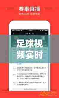 足球视频实时直播，足球视频实时直播软件 