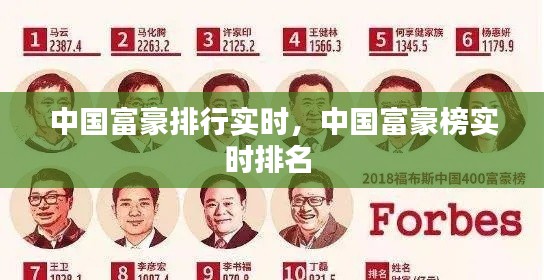 中国富豪排行实时,中国富豪榜实时排名