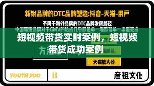短视频带货实时案例,短视频带货成功案例
