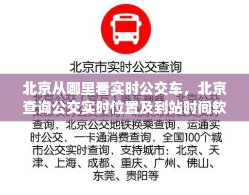 北京从哪里看实时公交车，北京查询公交实时位置及到站时间软件 