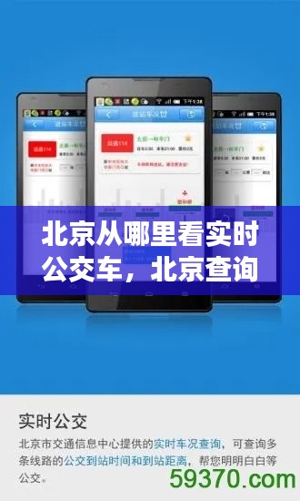 北京从哪里看实时公交车,北京查询公交实时位置及到站时间软件
