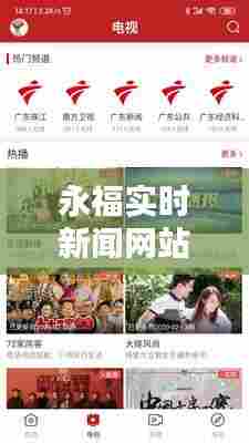 永福实时新闻网站下载，永福电视台永福新闻 