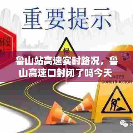鲁山站高速实时路况，鲁山高速口封闭了吗今天 