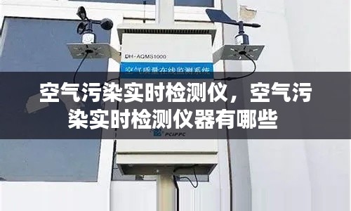 空气污染实时检测仪，空气污染实时检测仪器有哪些 