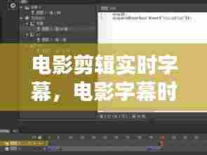 电影剪辑实时字幕，电影字幕时间轴怎么做 