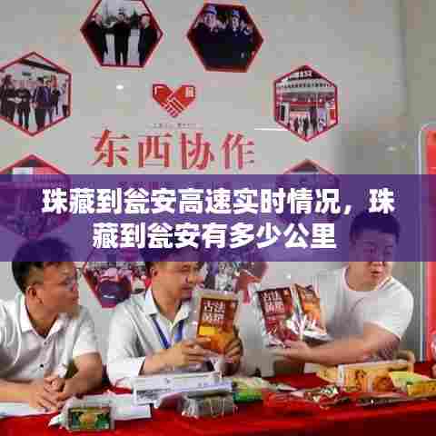 珠藏到瓮安高速实时情况,珠藏到瓮安有多少公里