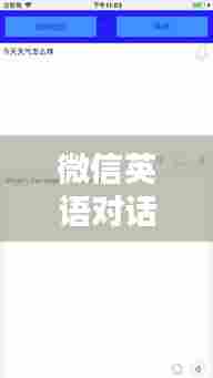 微信英语对话实时翻译，微信英语对话即时翻译 