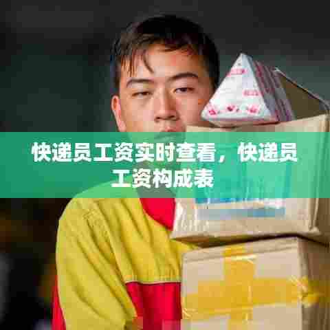 快递员工资实时查看，快递员工资构成表 