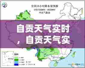 自贡天气实时,自贡天气实时查询